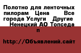 Полотно для ленточных пилорам › Цена ­ 2 - Все города Услуги » Другие   . Ненецкий АО,Топседа п.